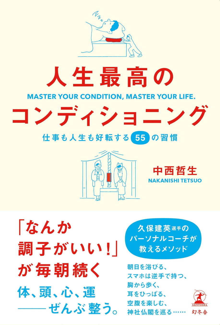 【新刊】久保建英選手のパーソナルコーチが教える「なんか調子がいい！」が毎朝続く55の習慣。中西哲生『人生最高のコンディショニング』【本日発売】