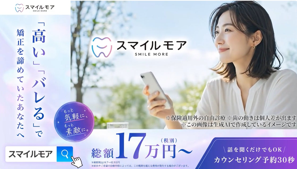 「スマイルモア矯正」新CMを6月10日(水)より放映開始～「高い」「バレる」で諦めていたあなたへ～