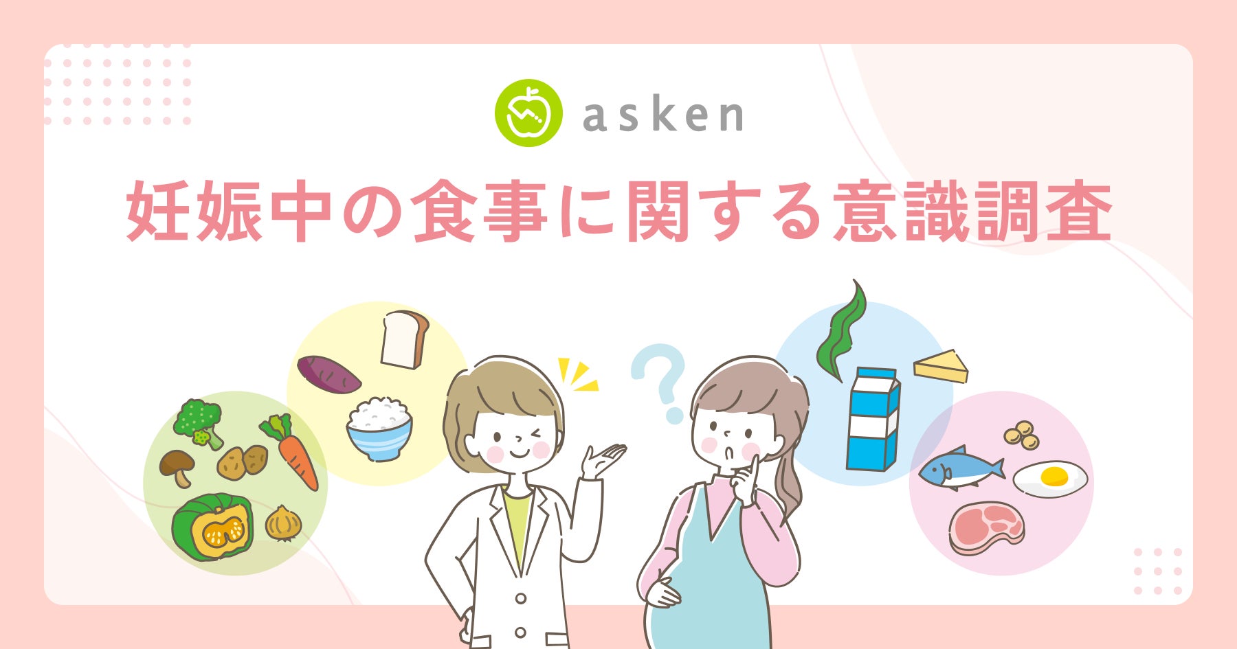 【妊娠期の食事に関する意識調査】妊娠期の食事について調べた妊婦の4割超が「不安が残る」と回答〜食事に不安を抱える妊婦の約4人に1人が「食べるのが怖い／楽しめない」、”独り判断”の負担が背景に〜