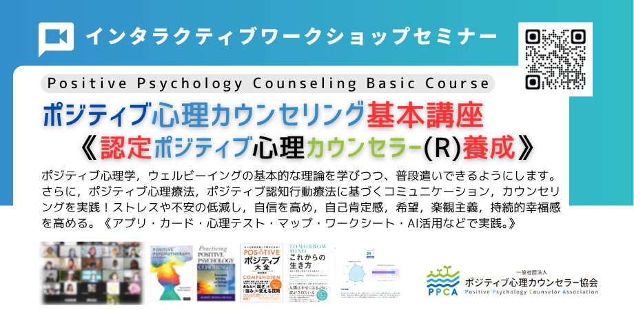ポジティブ心理学創設者セリグマン教授らの新刊プレゼント　これからの生き方（Tomorrowmind日本語版）＊資格者コース限定　今回のみ　【新型　ポジティブ心理カウンセラー基本講座】