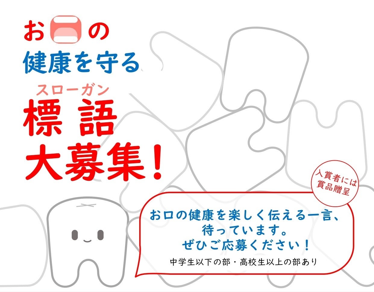 【飛騨高山・岐阜県高山市】あなたの言葉が地域の笑顔を守る力に！「お口の健康を守るスローガン（標語）コンテスト」作品募集を開始