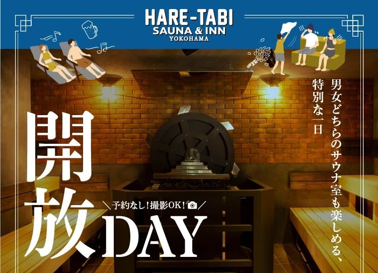 横浜中華街で男女一緒に楽しむ特別な1日「HARE-TABI SAUNA 開放DAY」スタート