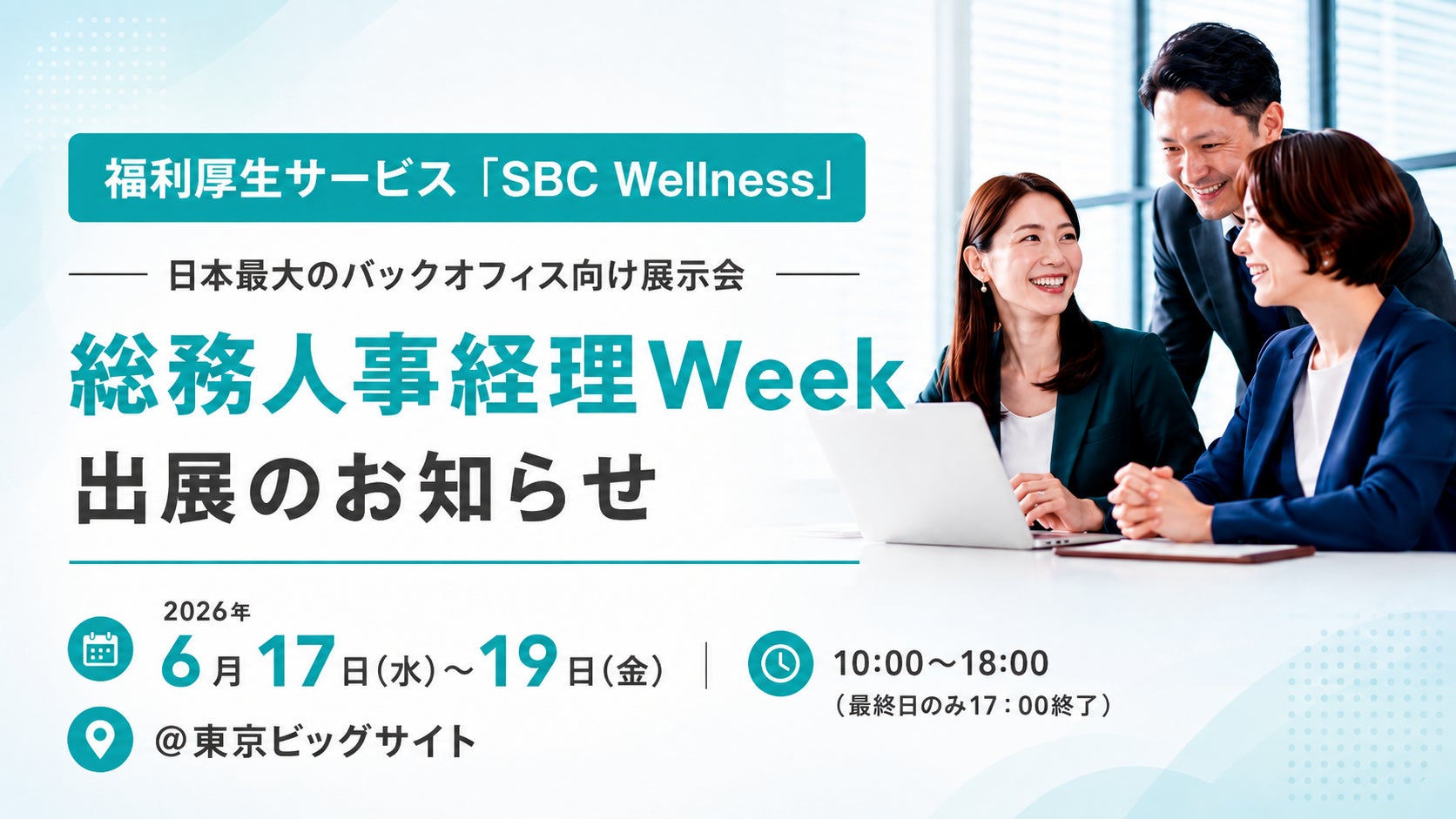 SBCメディカルグループ、「総務・人事・経理Week【東京】」福利厚生EXPOに出展