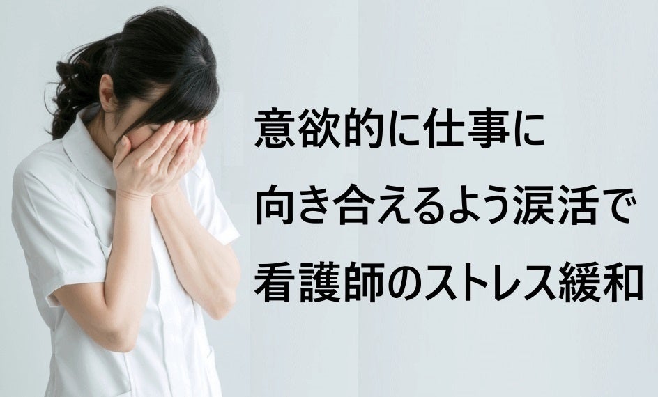 意識的に涙を流してストレス解消する【涙活（るいかつ）研修】を福利厚生の一環で看護師向けに実施（滋賀県・青森県）