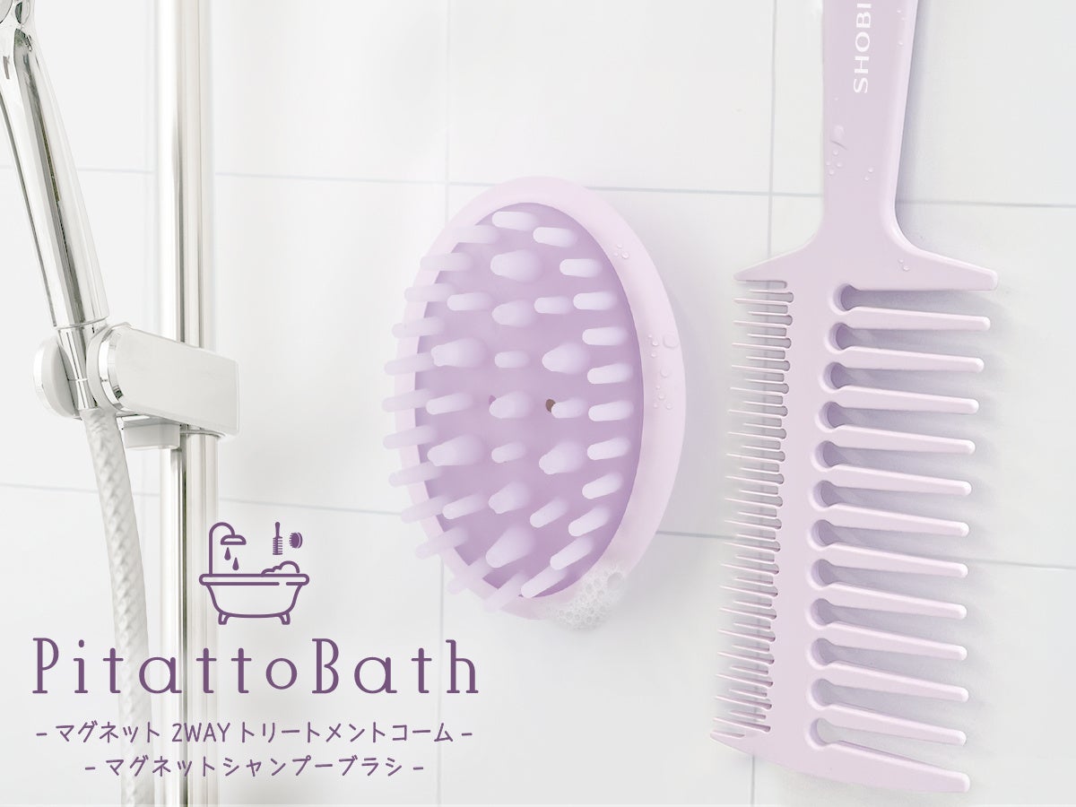 お風呂の壁にピタッとくっつく！マグネット2WAYトリートメントコームとマグネットシャンプーブラシが新登場。粧美堂より、バスタイムをもっと快適にする『Pitatto Bath』発売