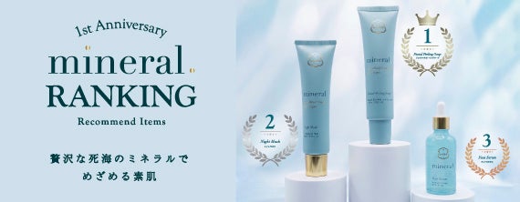 〈ラリン〉死海のミネラルを贅沢に配合した「Mineral.（ミネラル）」が発売1周年。直営店・公式オンラインのリアルな支持から選ばれた、おすすめベストコスメランキング（スキンケア編） を発表！