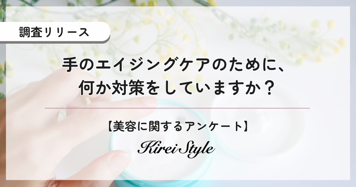 水仕事に紫外線etc…「手は顔以上に老化が早い」！手のエイジングケアはじめていますか？
