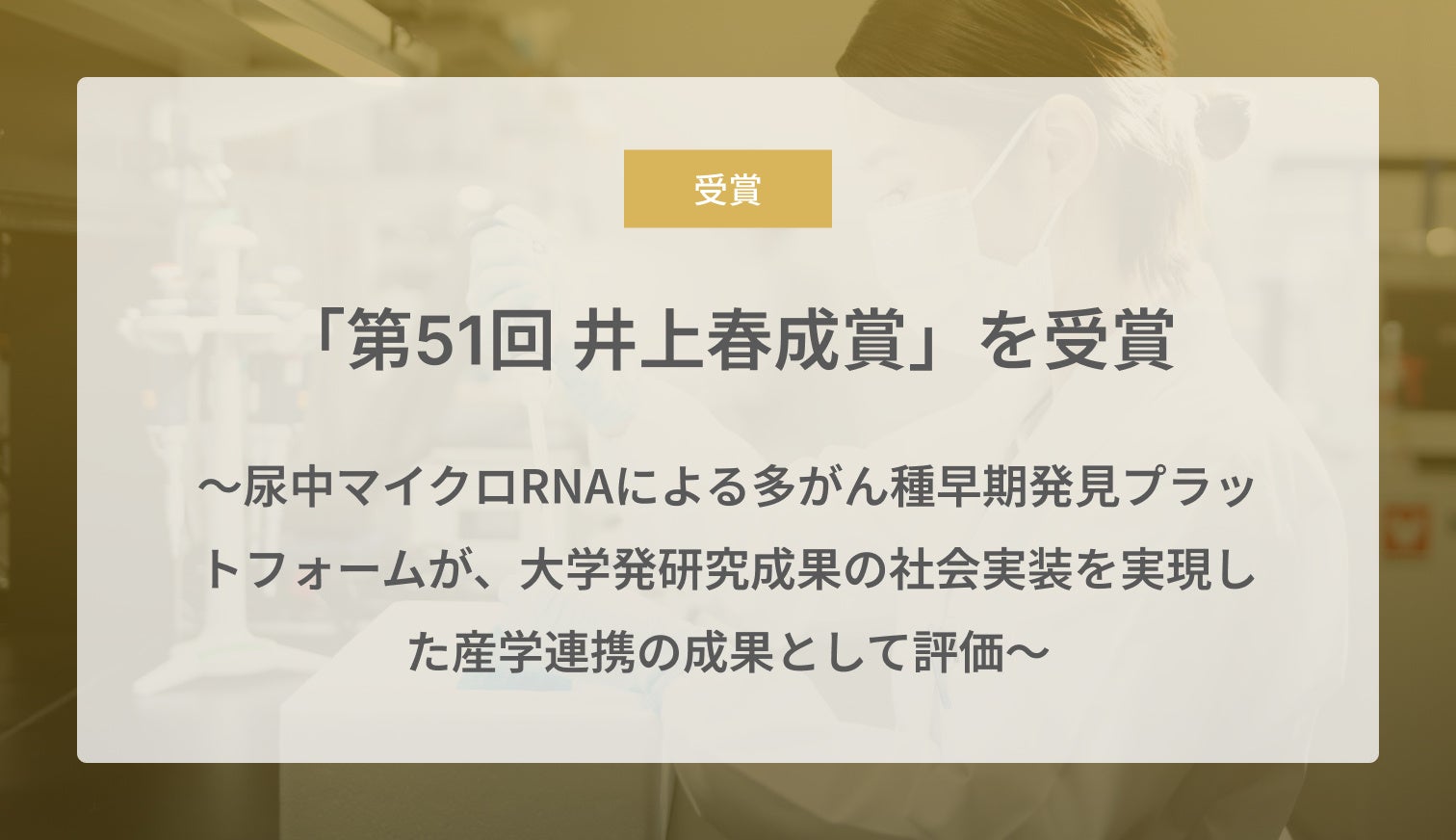Craif、第51回 井上春成賞を受賞