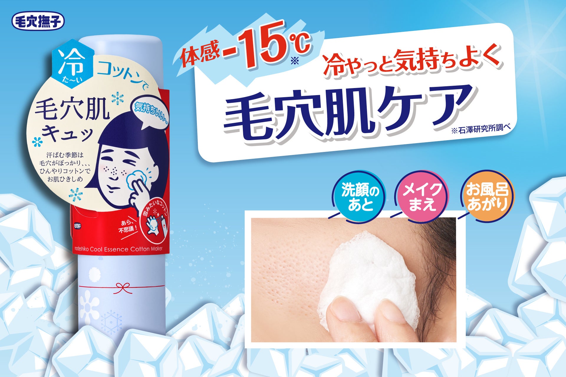 体感－15℃*！冷やっと気持ちよく毛穴肌ケア『毛穴撫子　毛穴かくれんぼコットン』が今年も数量限定で登場！