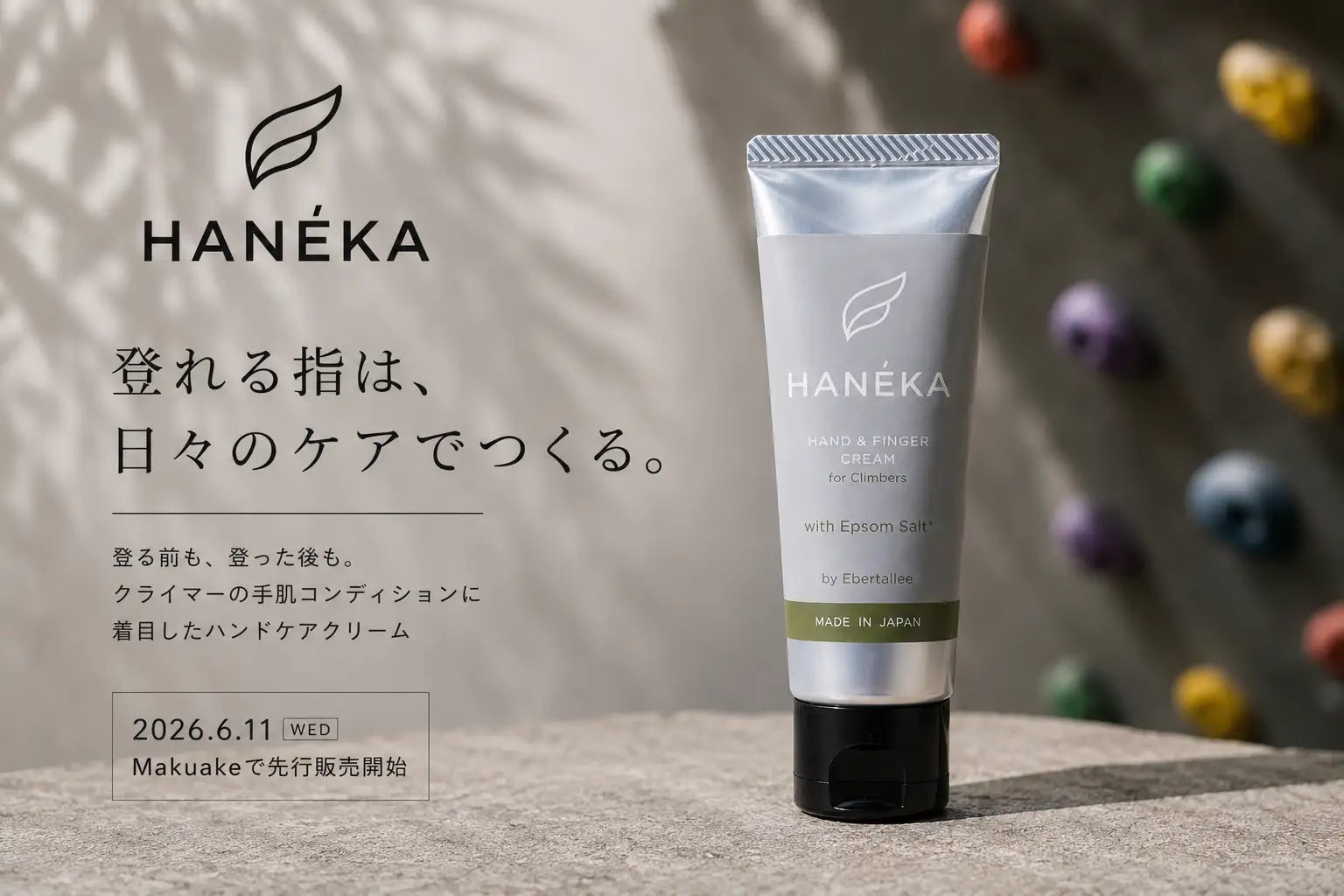 クライマーの手肌を考えて開発。登りに集中できるコンディションづくりをサポートするハンドクリーム『HANÉKA』がMakuakeで先行販売開始