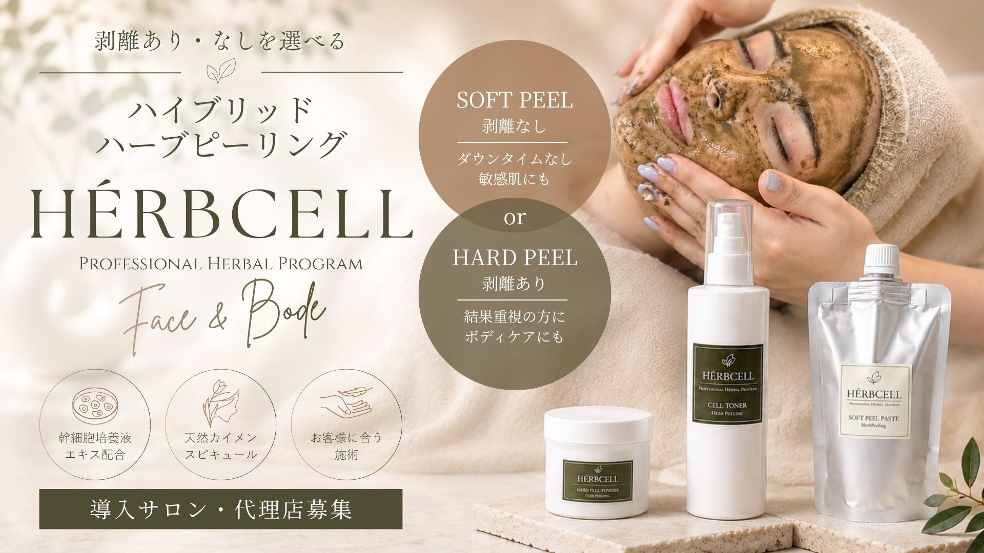 剥離あり・剥離なしを選べるハイブリッドハーブピーリング『HERBCELL』誕生。顔からボディまで幅広い美容ニーズに対応。