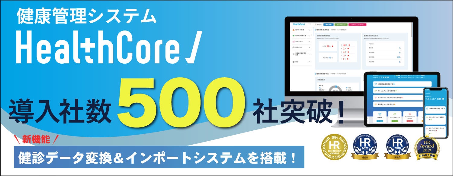 健康管理システム『HealthCore』、サービス開始約2年半で導入社数500社を突破！