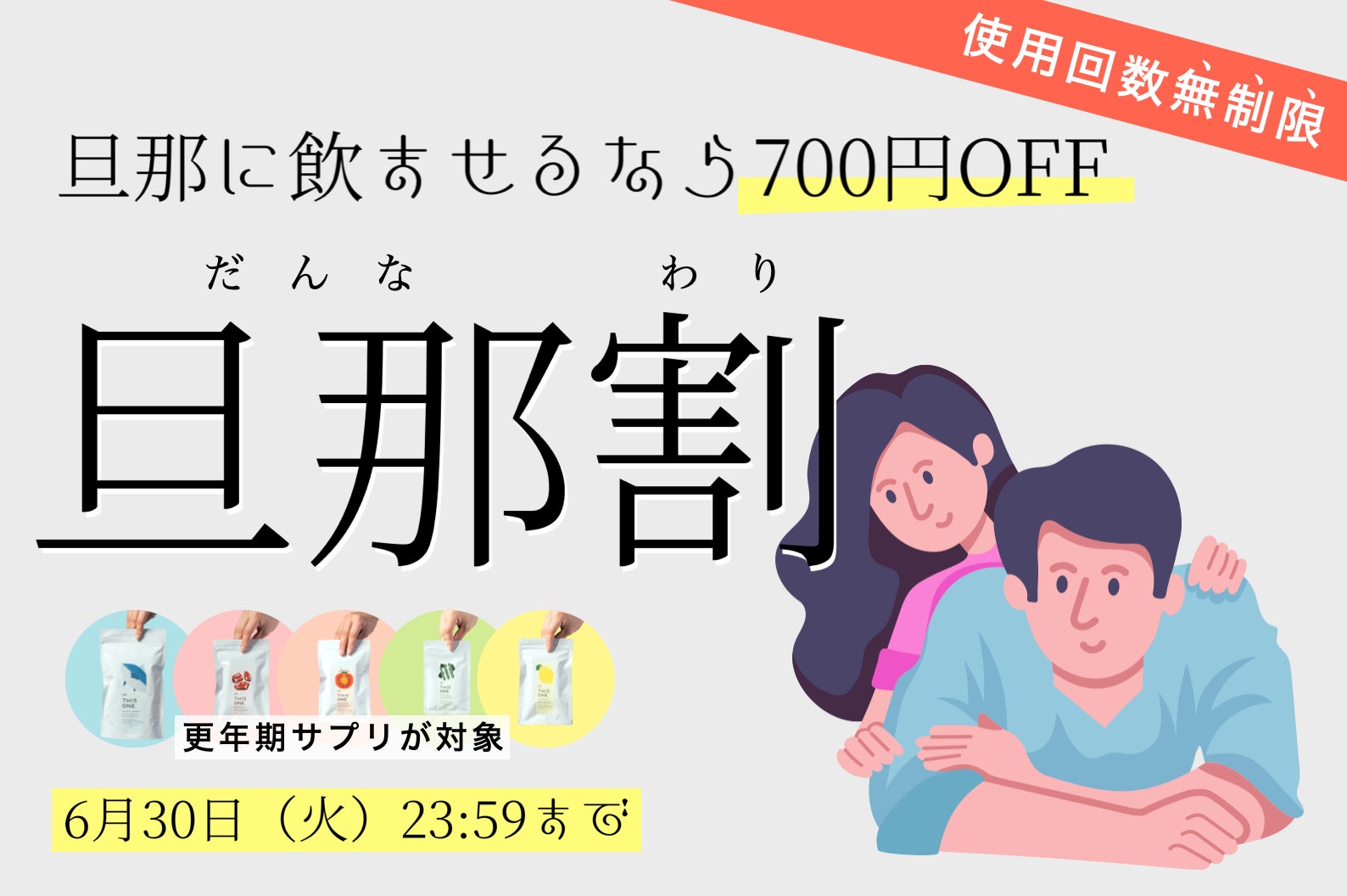 使用回数”無制限”の700円OFFクーポンで夫婦の体質改善を応援！「旦那に飲ませたい」妻たちの声から誕生。更年期専門店が「旦那割（だんな・わり）」を6/11(木)からスタート。