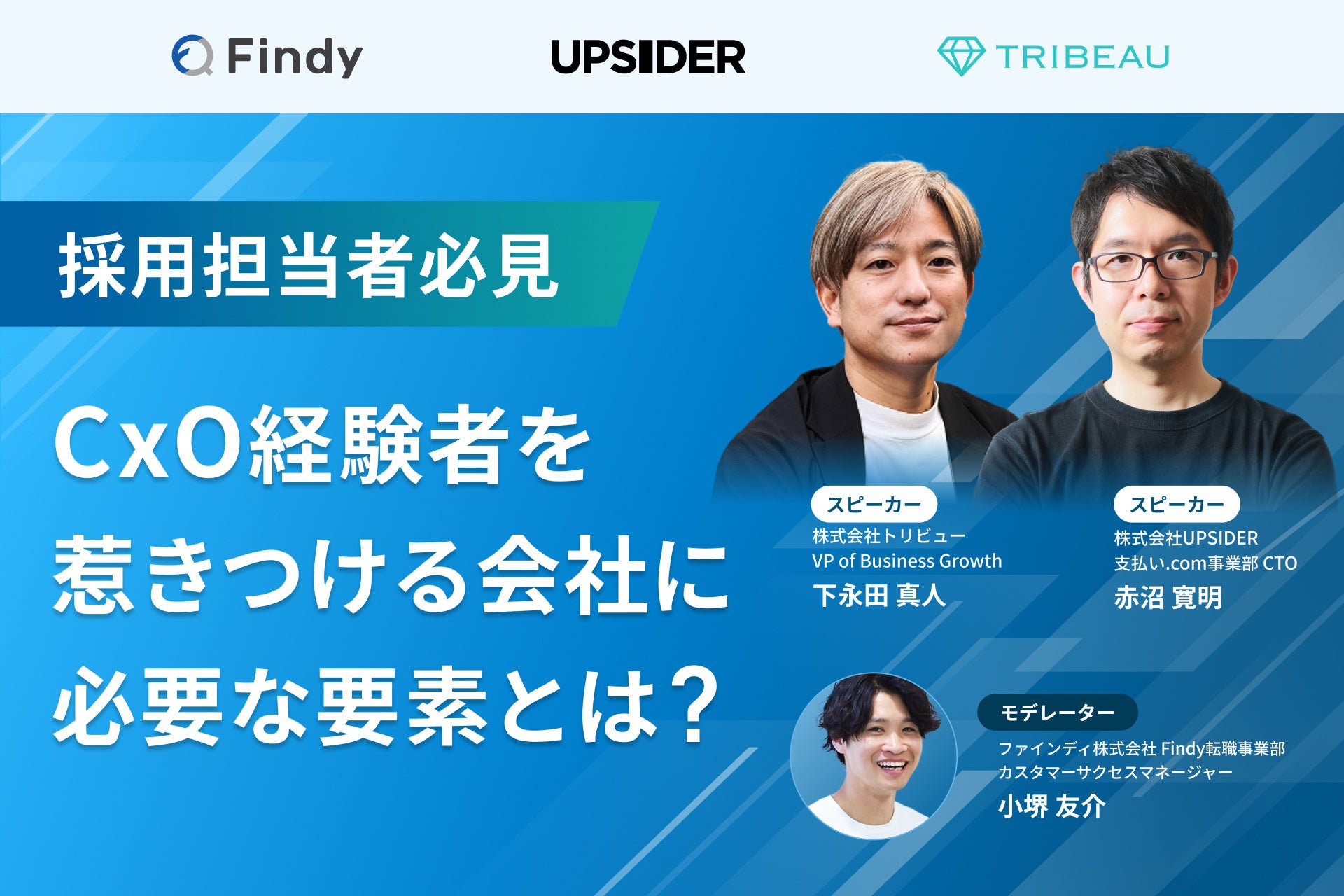 【イベントレポート公開】CxO経験者を惹きつける会社に必要な要素とは