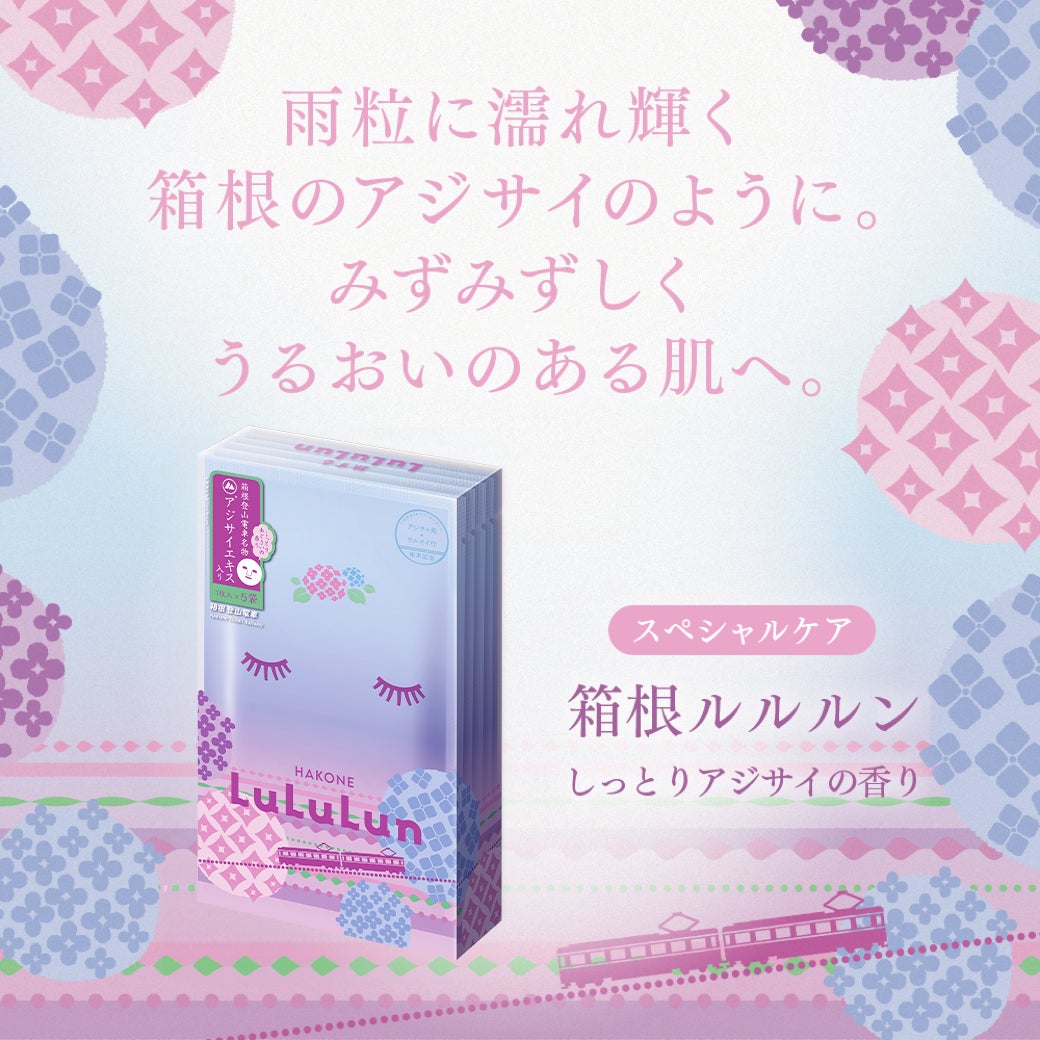 ルルルンと箱根・芦ノ湖 はなをりのコラボ企画「箱根ルルルン アジサイ(フェイスマスク)付プラン」が誕生。「この夏は、整えてから遊ぶ。」をテーマに、自分自身を穏やかに整え、夏を心地よく迎える滞在をご提案