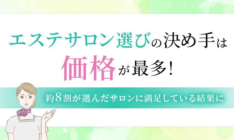 エステサロン選びの決め手は「価格」が最多！約8割が選んだサロンに満足している結果に