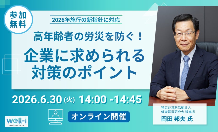 【無料オンラインセミナー開催】高年齢者の労災防止、企業が押さえるべきポイントを健康経営の第一人者・岡田 邦夫 氏が解説