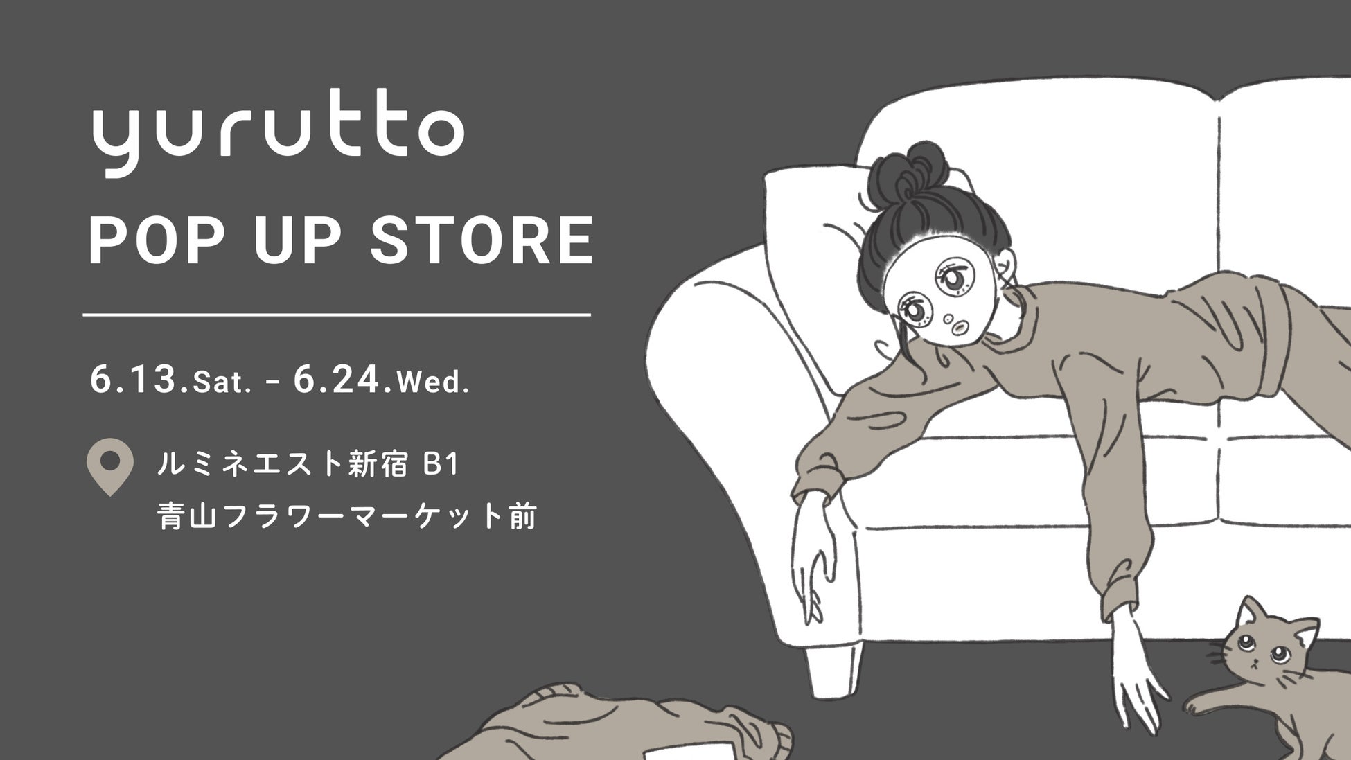 【6月13日〜6月24日】yurutto（ゆるっと）メイク落としパック発売を記念して、ルミネエスト新宿にてPOP UPを開催！