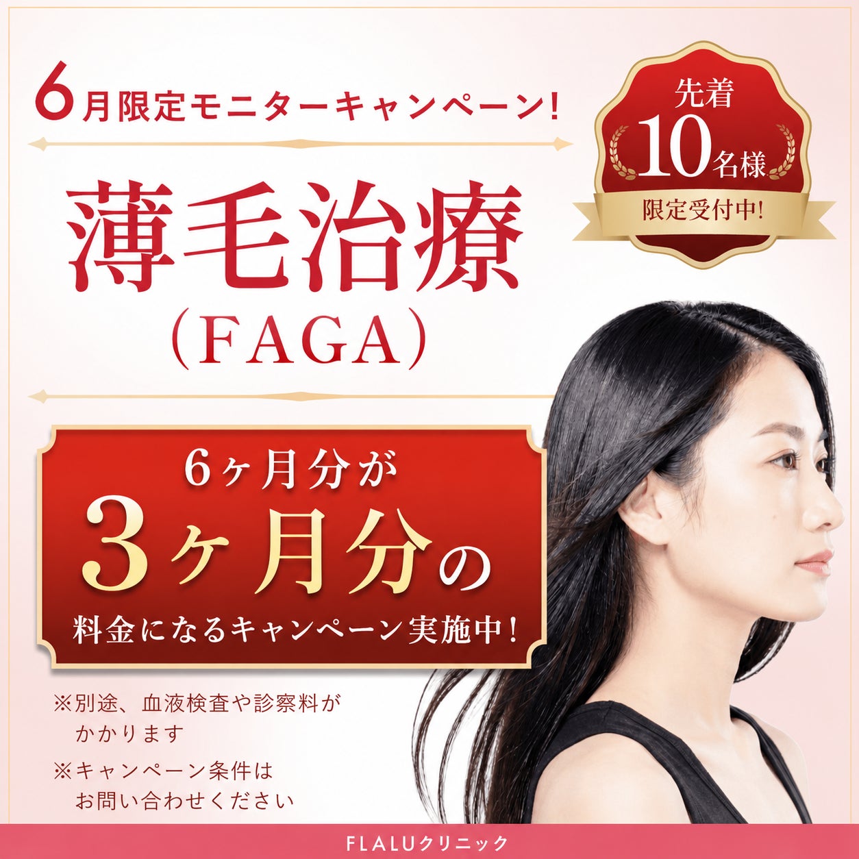 フラルクリニック東京・大阪院で薄毛治療を開始、6ヶ月分が3ヶ月料金のキャンペーンも