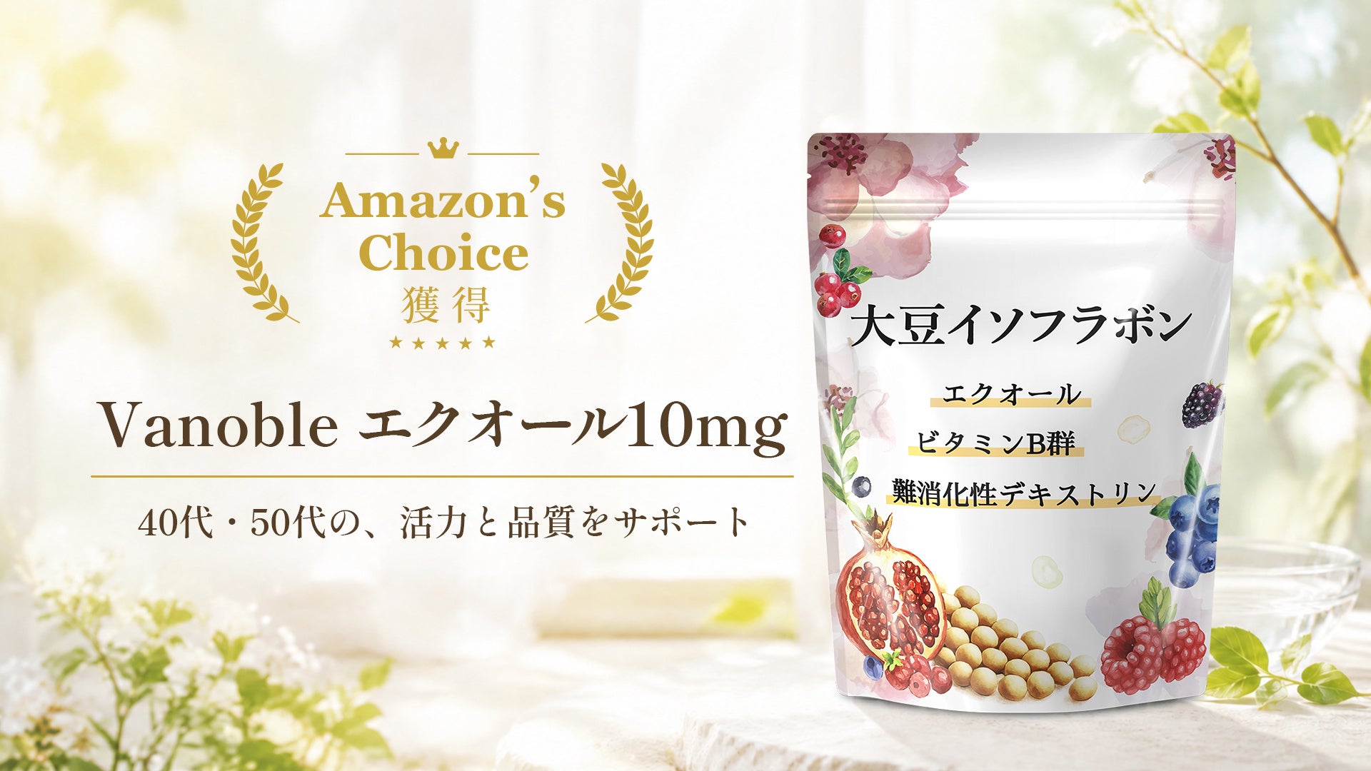 【40代・50代の揺らぎ世代をサポート】健康サプリブランド「Vanoble（ワノーブル）」のエクオールがAmazon’s Choiceを獲得！