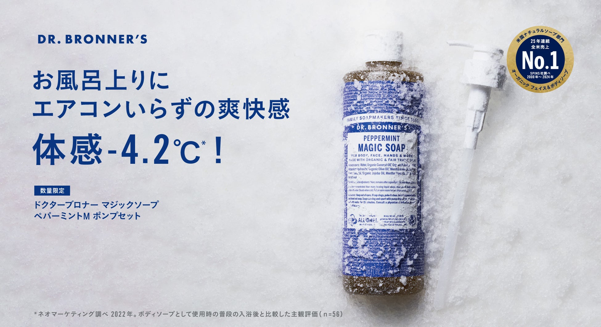 アメリカ発の世界的オーガニックボディケアブランド「ドクターブロナー」は、体感-4.2℃*¹の冷え冷えソープ「マジックソープ ペパーミントM ポンプセット」を6月11日(木)より数量限定発売開始