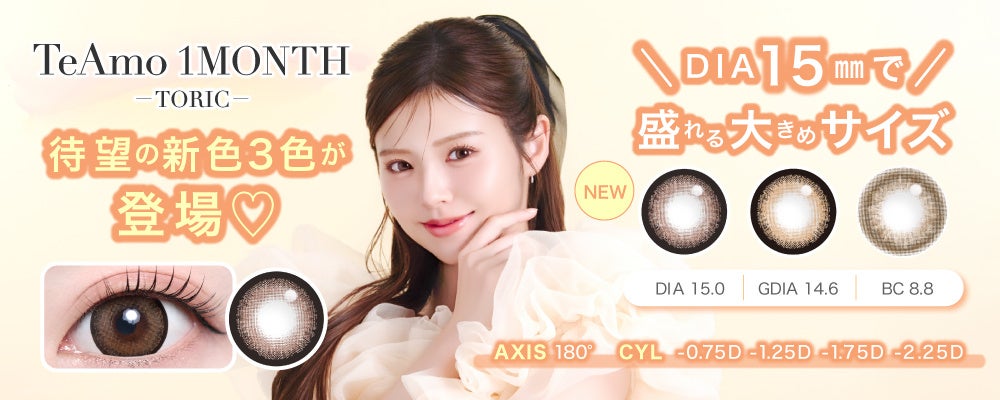 TeAmoの乱視用マンスリーカラコンに待望の新色が登場♡大人気“盛れるDIA15mm”の3カラーをラインナップ！