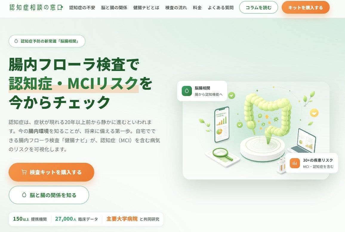【2050年1200万人のリスクに挑む】イマジナが本日、MCI等30種超の病気リスクを暴く「健腸ナビ」の本格普及を開始！世界初の特許技術で超高齢社会の未病対策に光