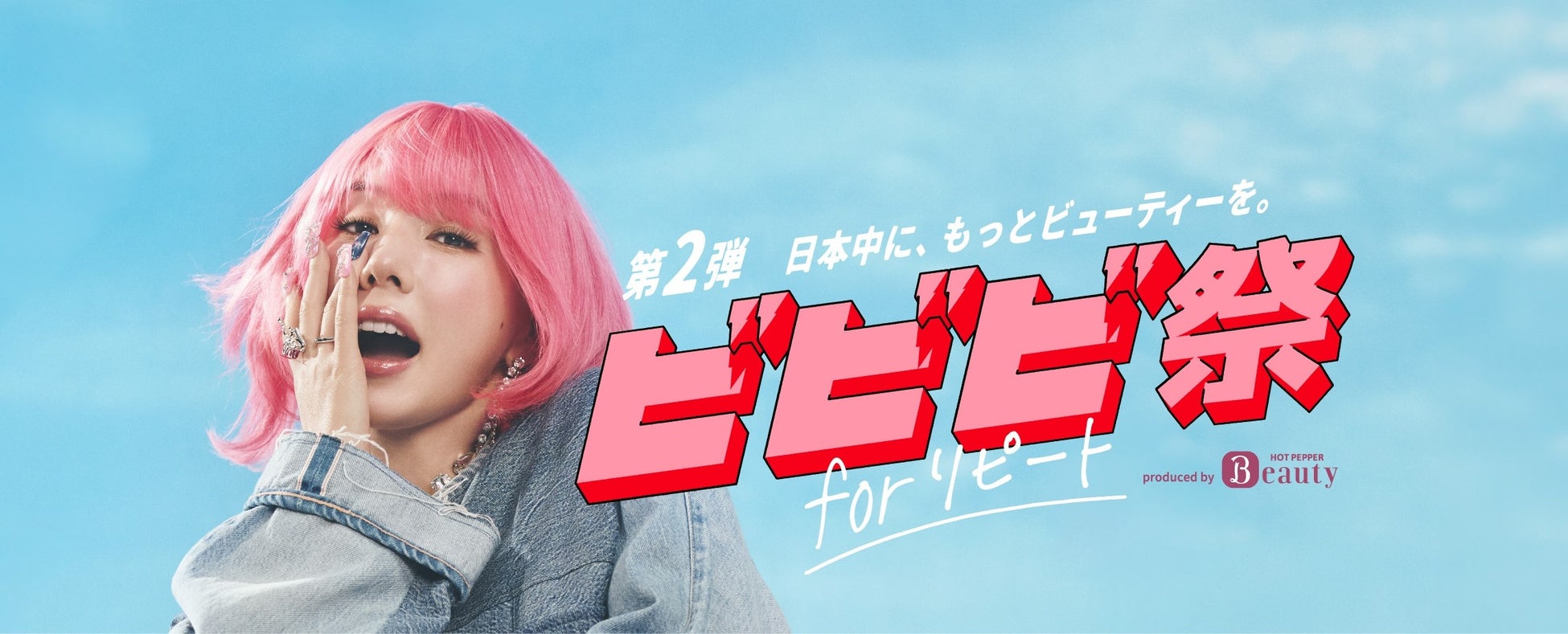 『ホットペッパービューティー』ポイント最大30％還元の「ビビビ祭 for リピート」開催！