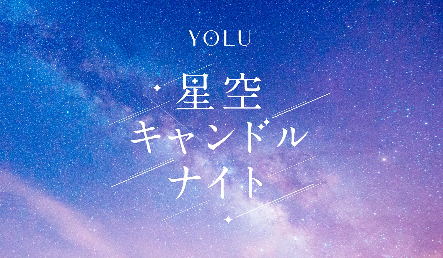 YOLU「大地を守る100万人のキャンドルナイト＠増上寺2026」出展　オリジナルキャンドルすくい体験＆選べるサシェプレゼント