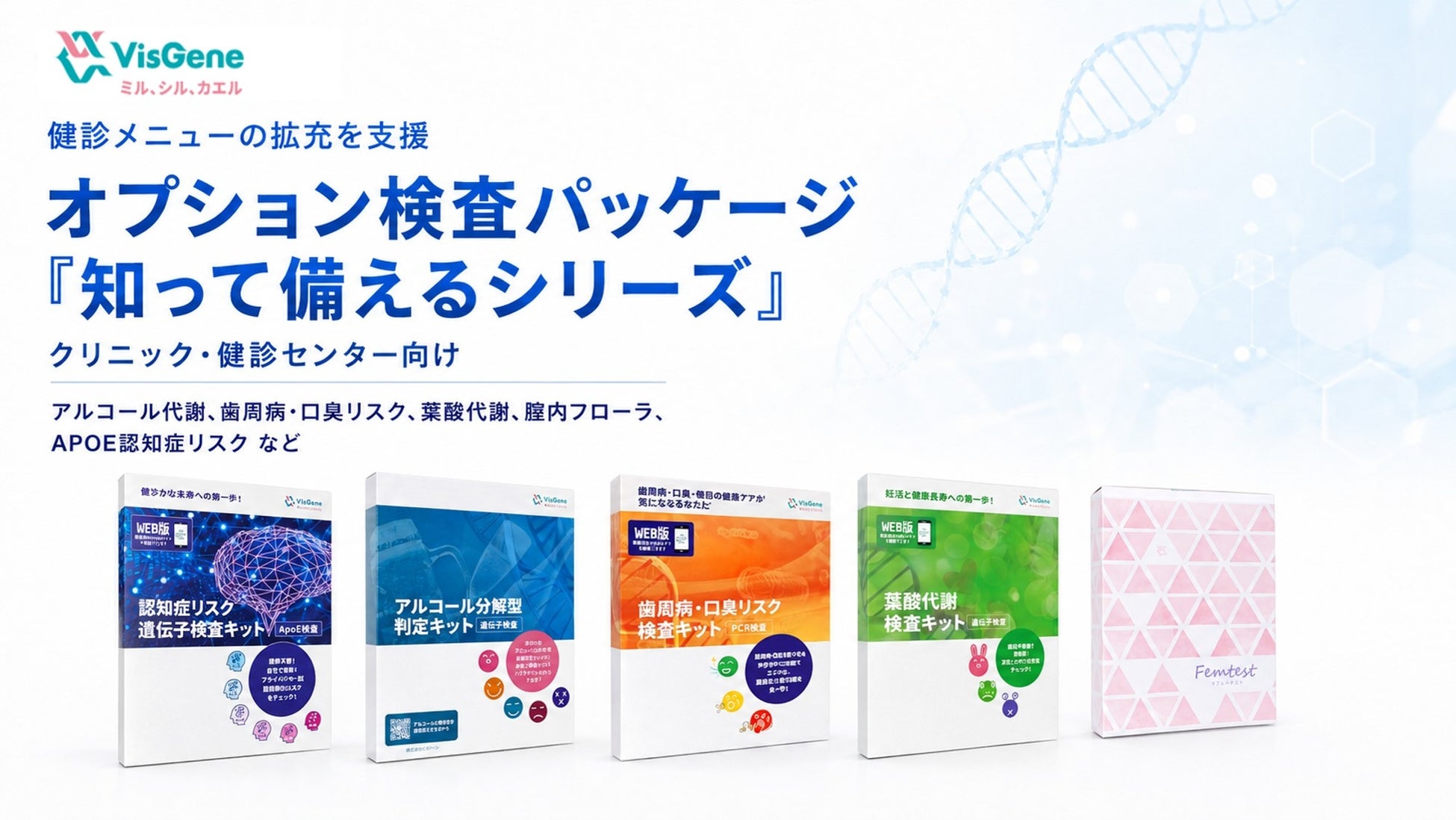 健診メニューの拡充を支援。クリニック・健診センター向けオプション検査パッケージ「知って備えるシリーズ」を提供開始