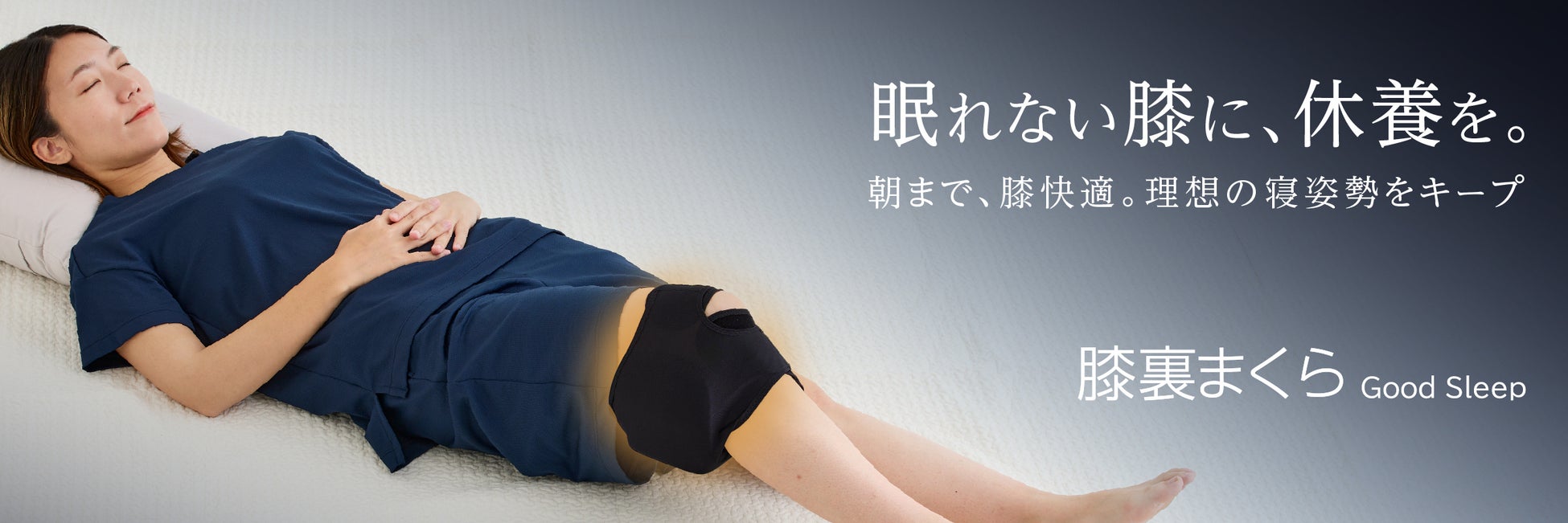 【周年記念】ゴールドジム×VENEXが共同開発。就寝中の“膝の曲がり”による違和感に着目し、理想の寝姿勢をキープするリカバリーサポーター『膝裏まくらGood Sleep』が誕生。