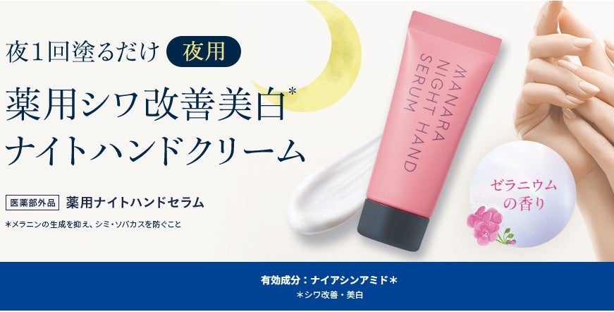＼有効成分ナイアシンアミド*²配合／夜の間にシワ改善・美白*¹を集中ケアする〈薬用ナイトハンドセラム〉が7月1日より定番化決定