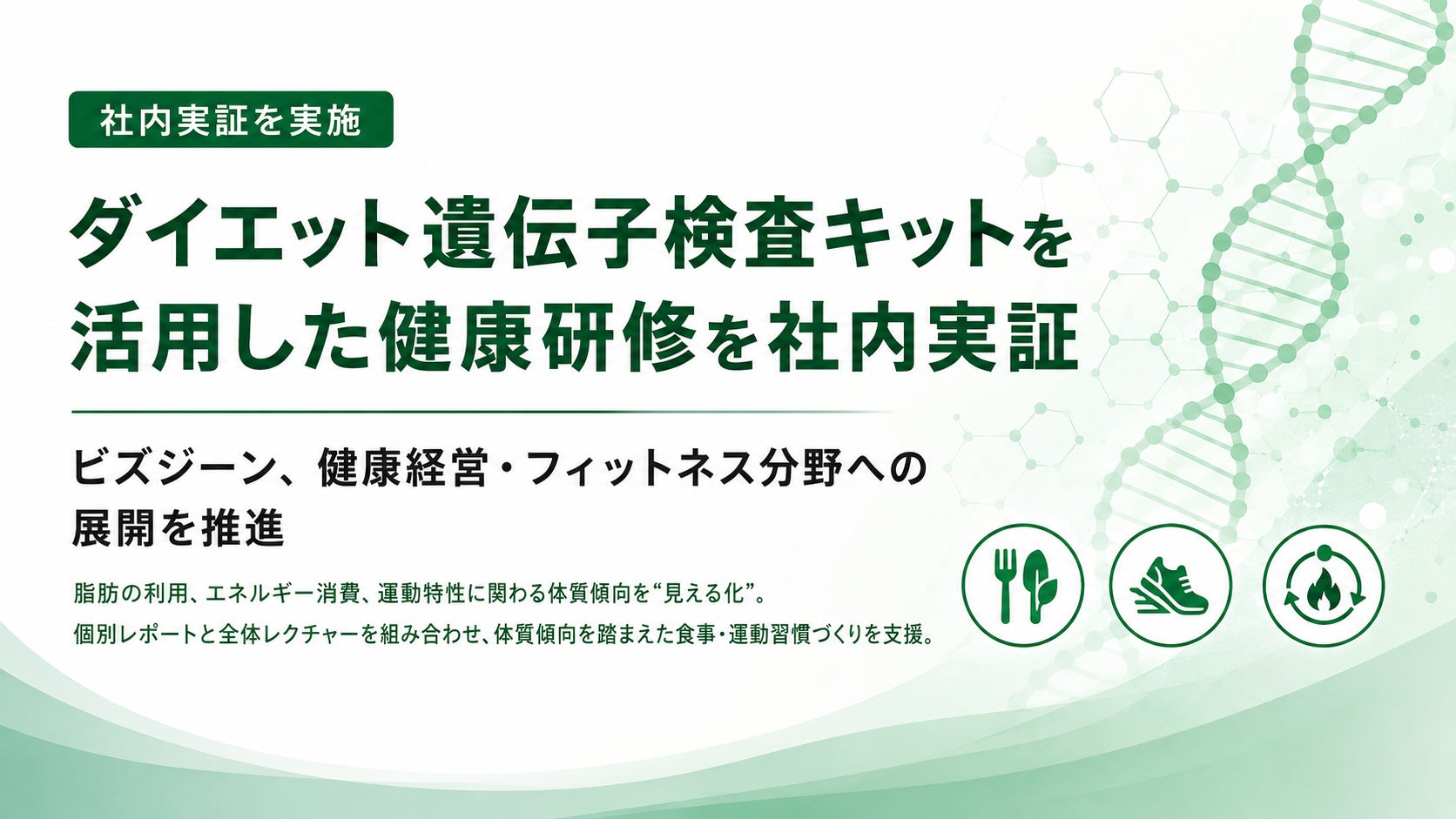 ダイエット遺伝子検査キットを活用した健康研修を社内実証。ビズジーン、健康経営・フィットネス分野への展開を推進