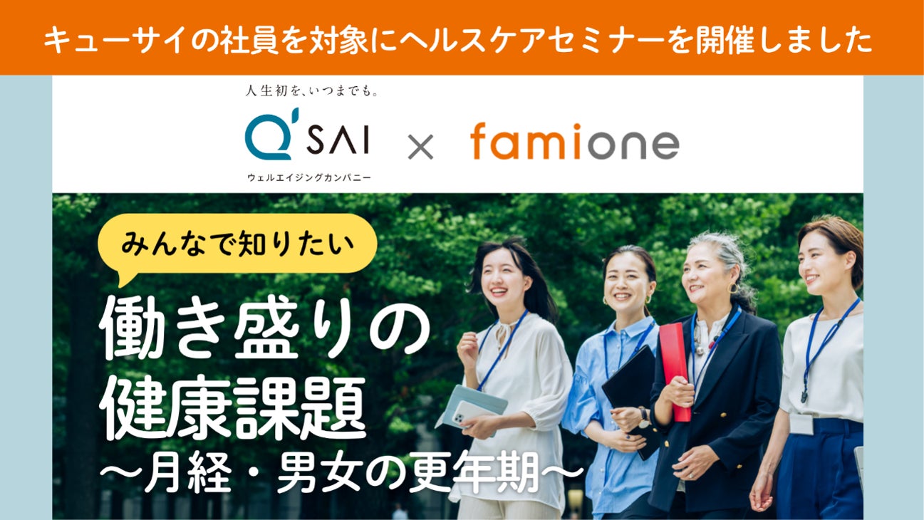 キューサイの社員を対象に、ウェルエイジングの実践としてフェムケアを学ぶヘルスケアセミナーを開催しました