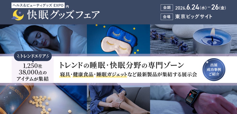 “酷暑で眠れない時代”へクーラー代と戦う日本の夏に、快眠の新提案