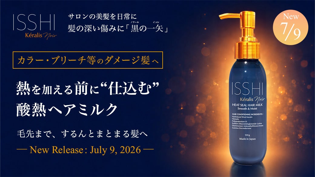 ISSHI 発ダメージケアKéralis noir（ケラリス ノワール）。ドライヤー・アイロン前に“仕込む”『酸熱ヘアミルク』を発売。カラー・ブリーチ髪に「酸熱×補修＆形状補整」で毛先までまとまる髪へ