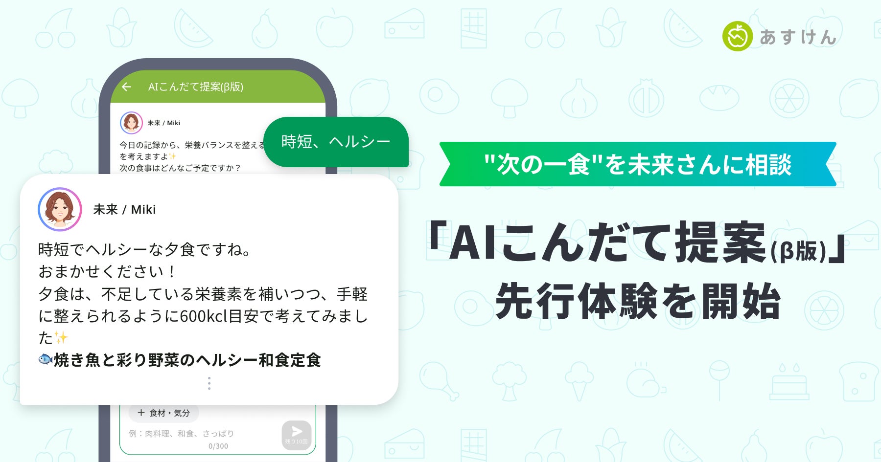 『あすけん』、食事相談チャット機能「AIこんだて提案（β版）」の先行体験を開始〜未来さんに相談して”次の一食”が決まる、AIによる「提案型」の体験を新たに提供〜