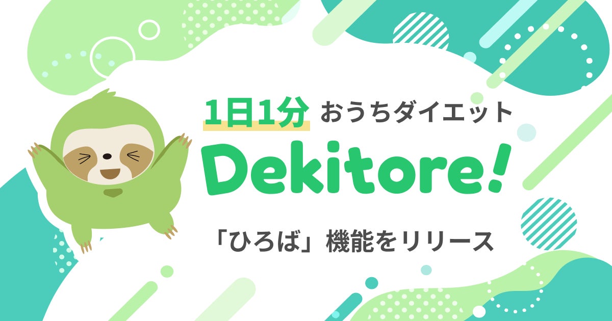 1日1分自宅フィットネスアプリ「できトレ」離れた家族や友人とつながれる「ひろば機能」をリリース ― 健康でいてもらいたい大切な人の”今日の運動”が見える、紹介したくなるアプリへ