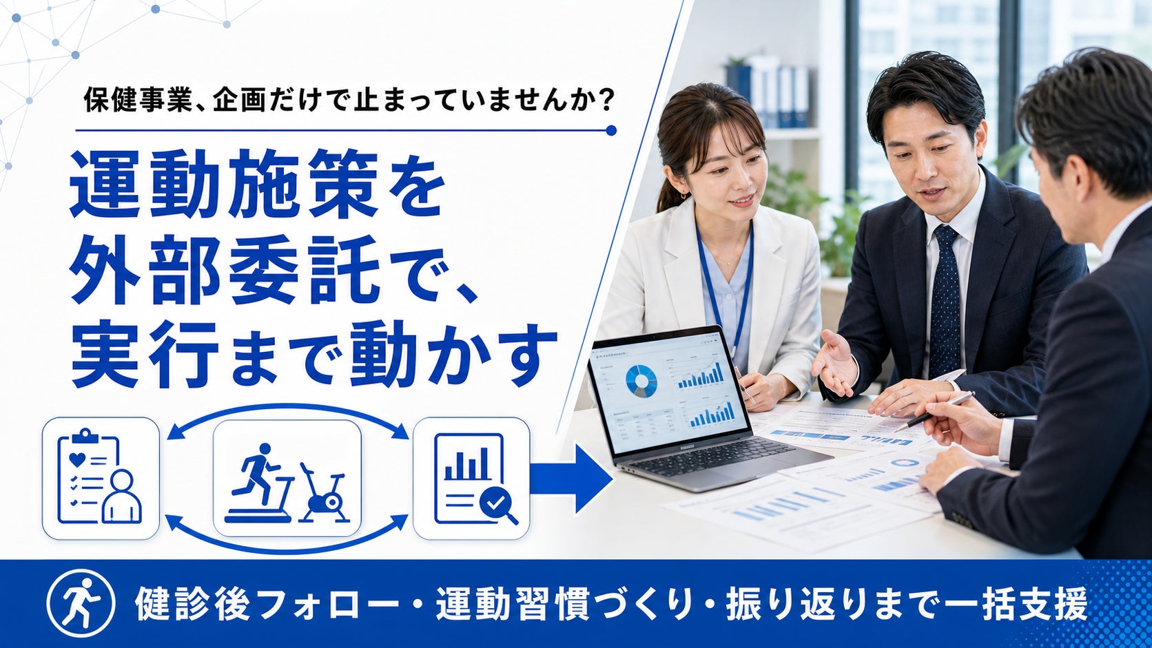 【健康保険組合の保健事業を実行面から支援】フラクタルワークアウト、運動施策の外部委託相談を開始