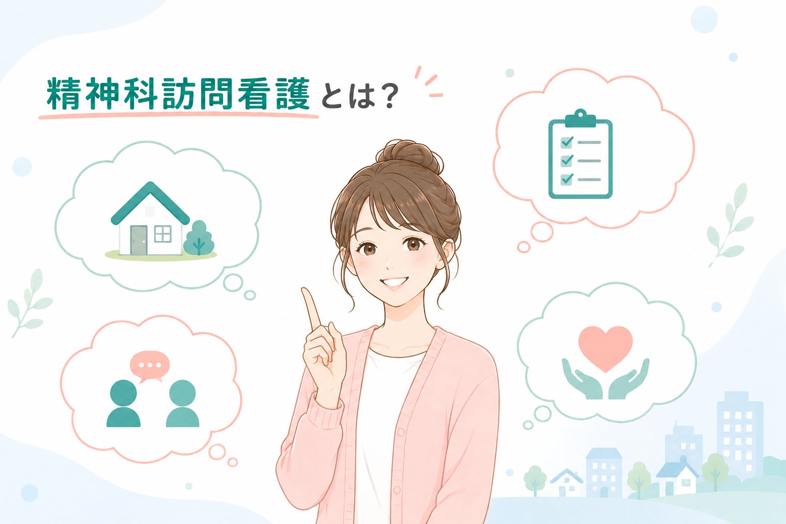 精神科訪問看護とは？ニーズと理由とQ&Aで解説