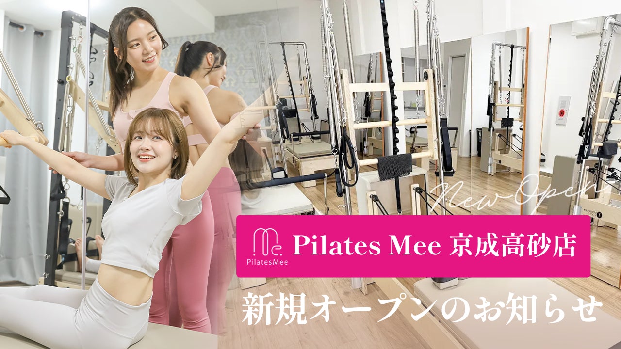 Pilates Mee、新店舗「京成高砂店」を2026年6月7日にオープン！京成高砂駅 徒歩2分、京成線沿線のスタジオがさらに充実