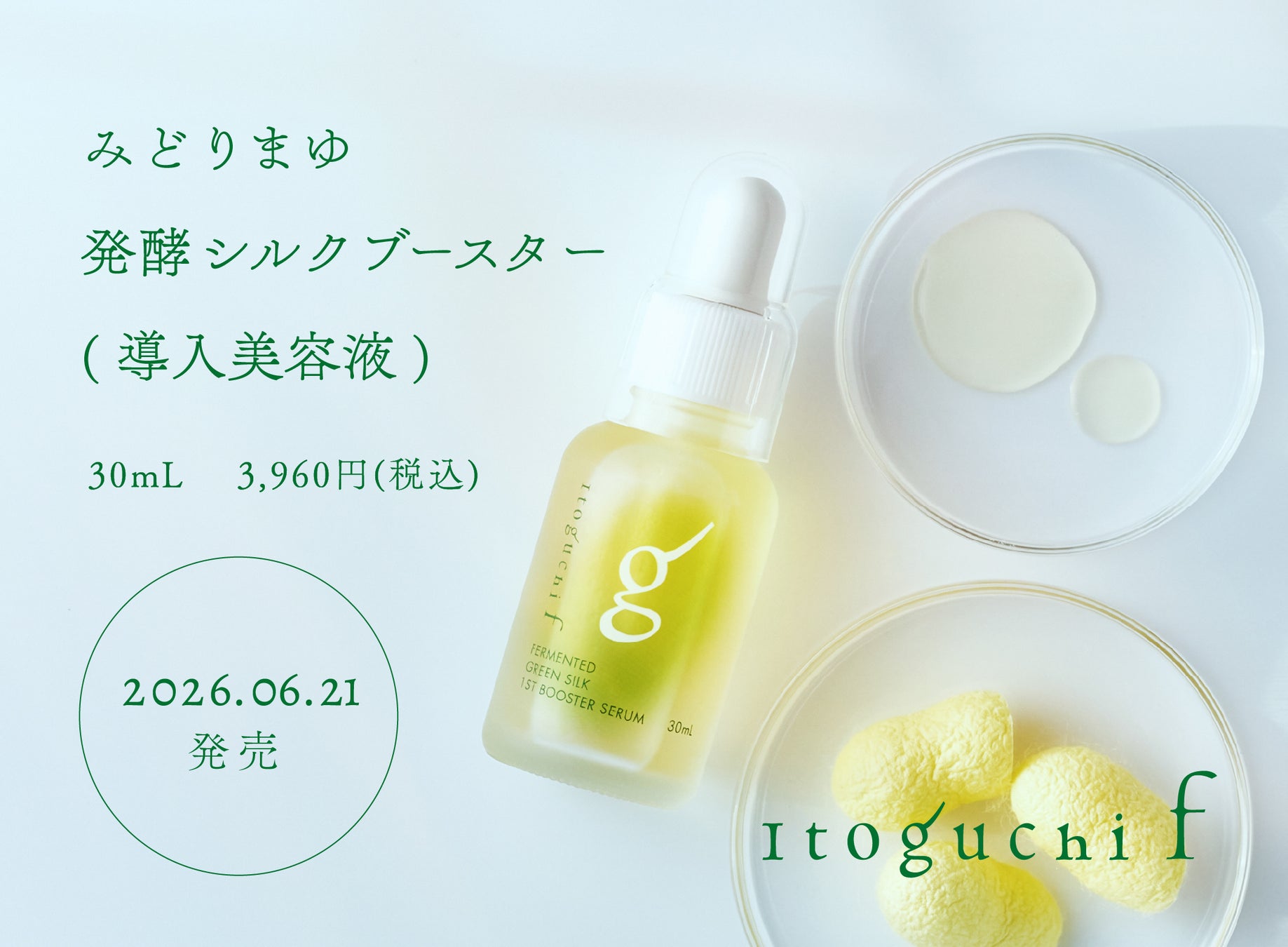 シルクのスキンケアブランド Itoguchiから、‟発酵×みどりまゆシルク”導入美容液「みどりまゆ 発酵シルク ブースター」が登場