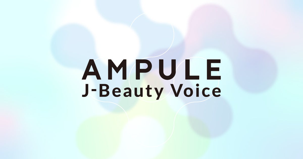 美容特化型イノベーションファーム「ampule」、J-Beautyを世界へ発信する新プロジェクトを始動