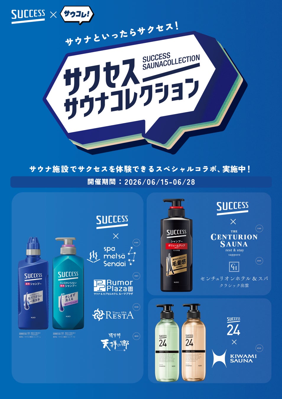 「サウナといったらサクセス！」が全国へ。6月15日（月）より花王「サクセス」と日本最大級のサウナメディア「サウナコレクション」が北海道から九州までのサウナ施設を一斉ジャック。