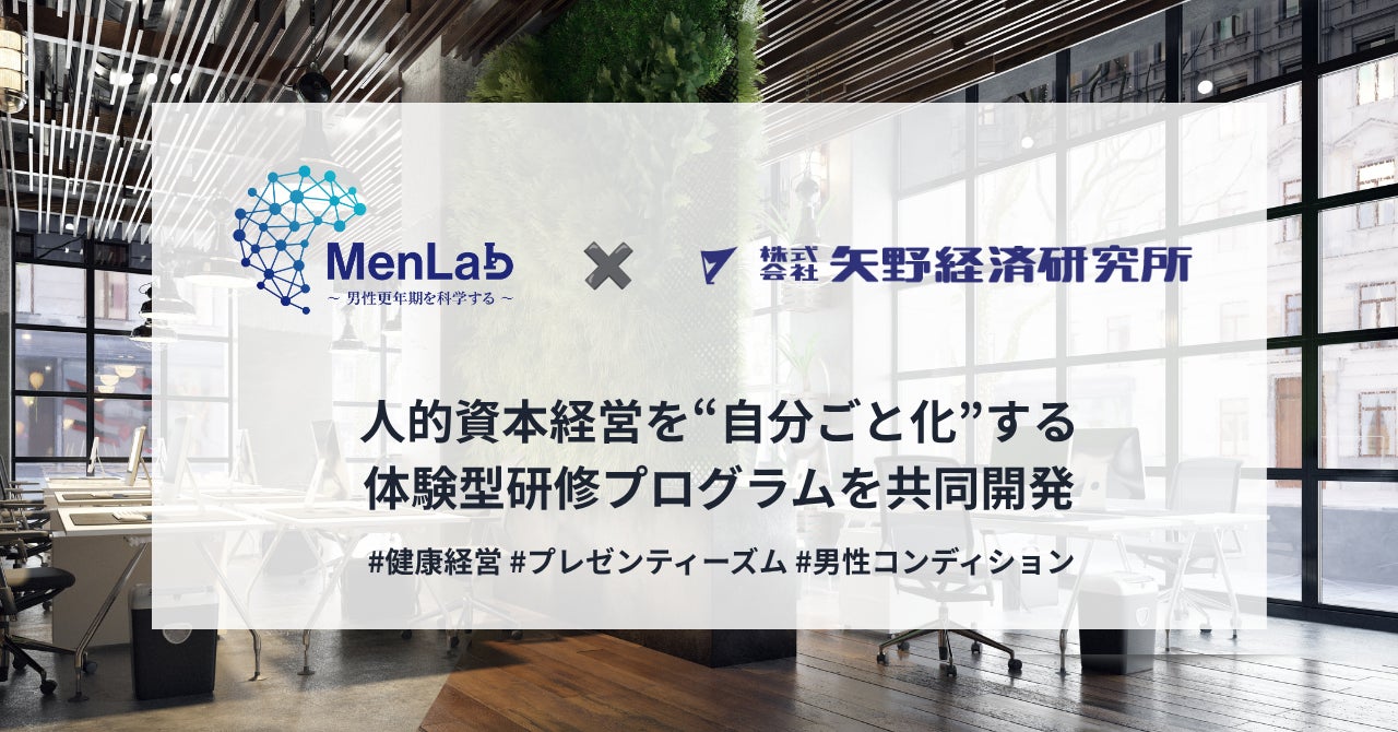 矢野経済研究所とMenLab、人的資本経営を“自分ごと化”する体験型研修プログラムを共同開発 ～男性更年期・プレゼンティーズム・健康課題を経営課題として学ぶ新しい企業研修を提供開始～