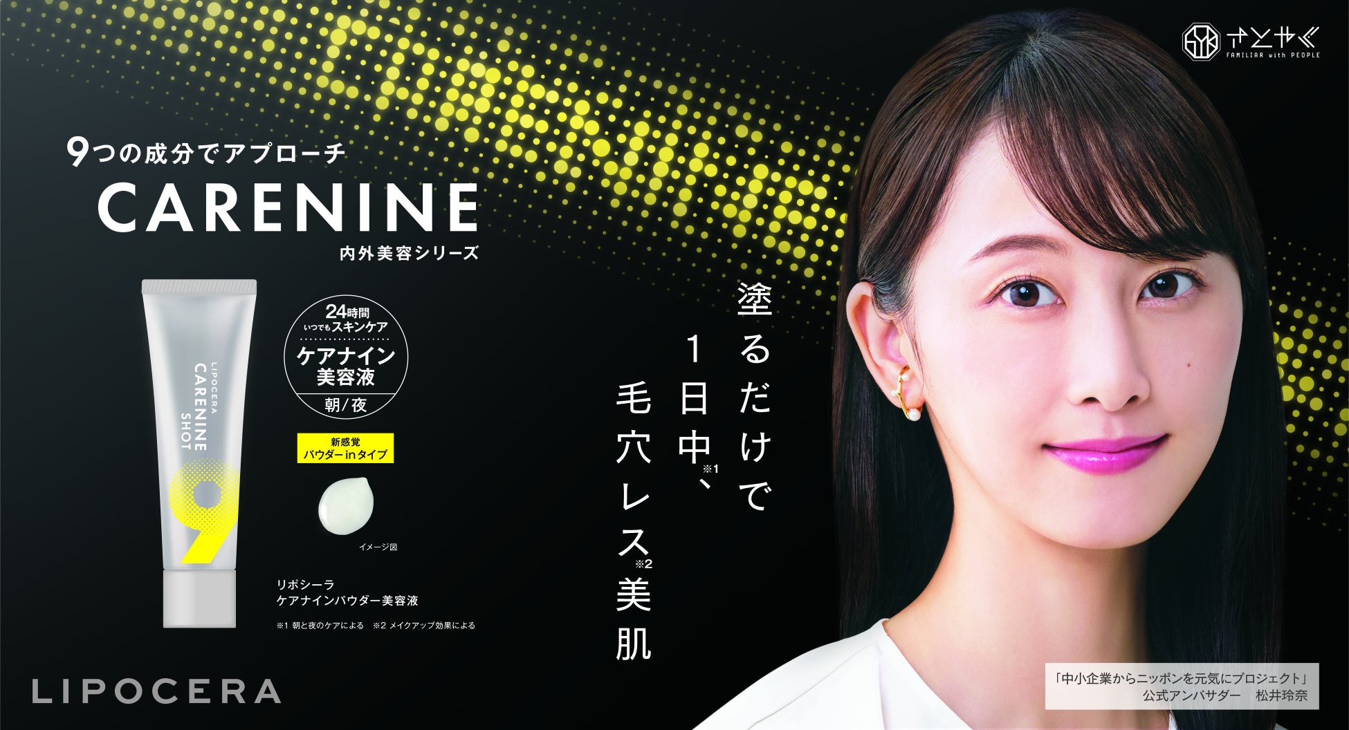 「LIPOCERA」の姉妹ブランドとして「LIPOCERA CARENINE(ケアナイン)」が誕生