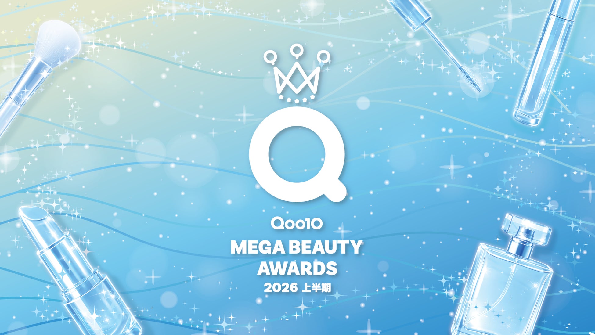 2026年上半期の一般投票を開始！「Qoo10 MEGA BEAUTY AWARDS 2026上半期」を開催