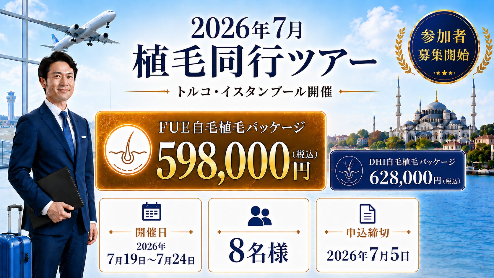 【Este Pera】2026年7月開催！渡航から帰国まで安心サポート「トルコ植毛同行ツアー」参加者募集
