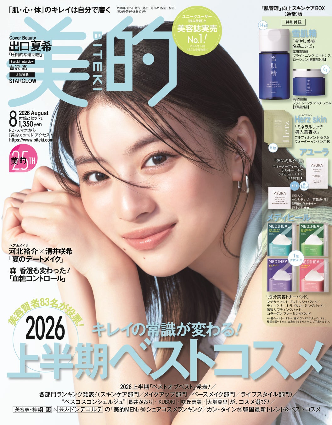 出口夏希　『美的』初表紙で爽やか＆スイートな夏ルック　ショートヘアにイメチェンで「性格が急に少年みたいに…」