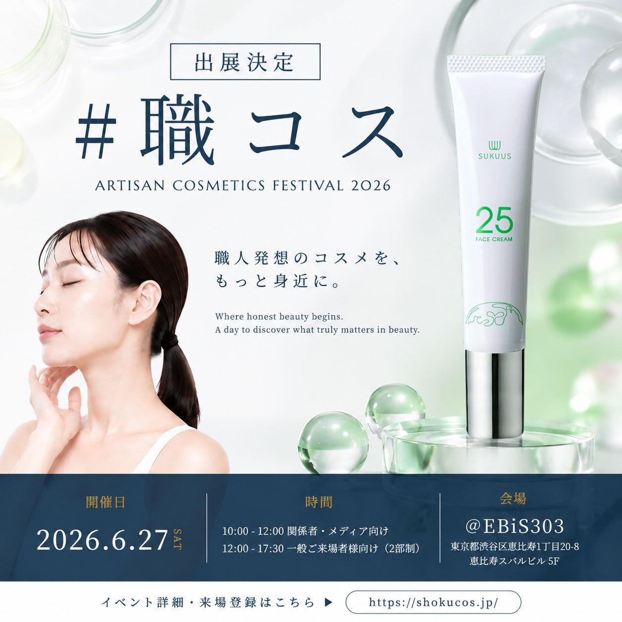 “明日を救う”から生まれたアゼライン酸スキンケア「SUKUUS（スクアス）」6/27（土）恵比寿開催「#職コス フェスティバル2026」出展！